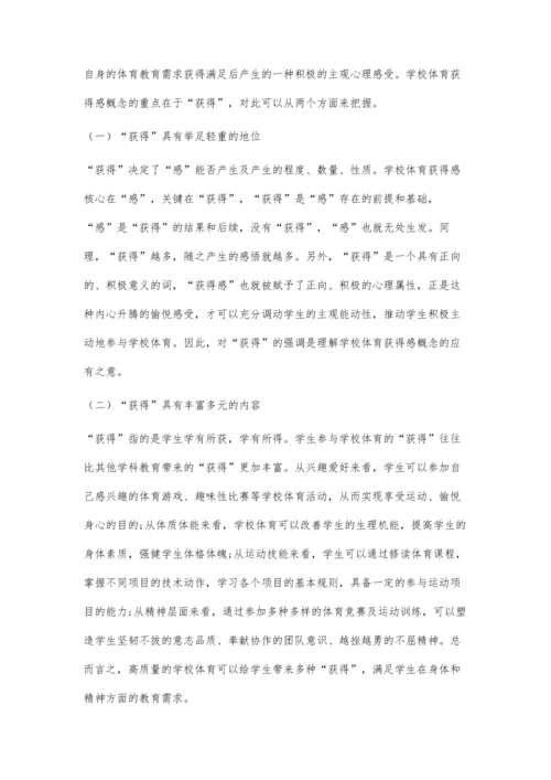 学校体育获得感论析：理论建构与实践路径.docx