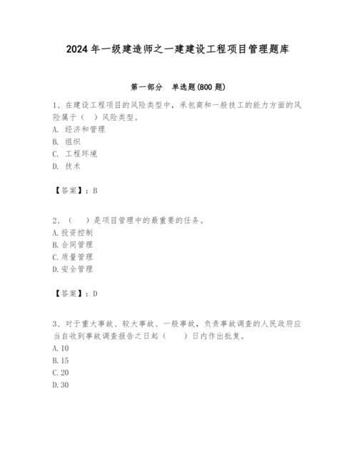 2024年一级建造师之一建建设工程项目管理题库精品（有一套）.docx