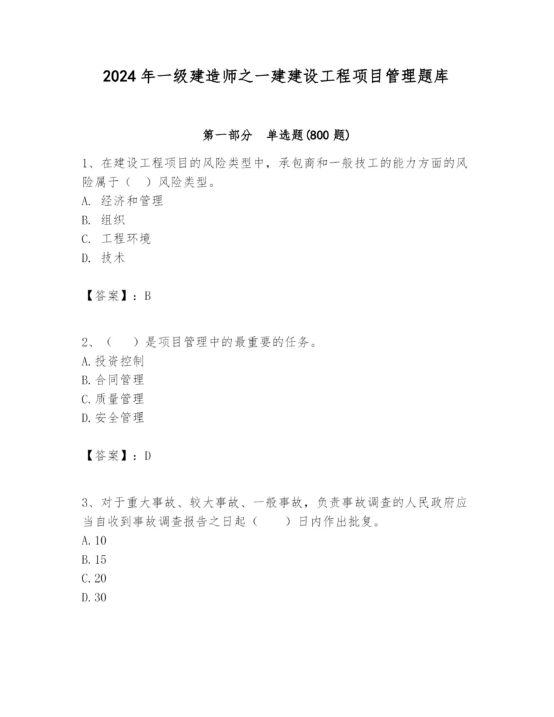 2024年一级建造师之一建建设工程项目管理题库精品（有一套）.docx