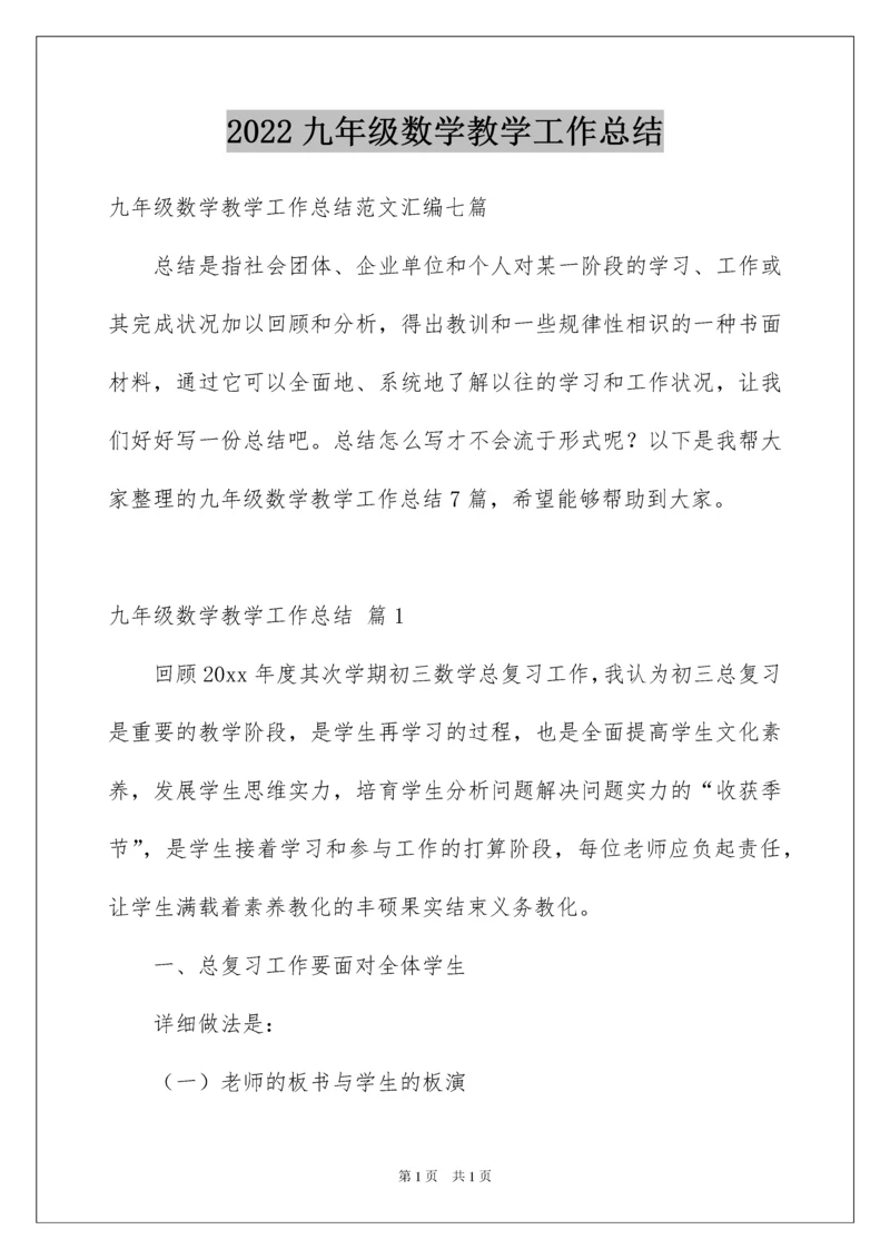 2022九年级数学教学工作总结_2.docx