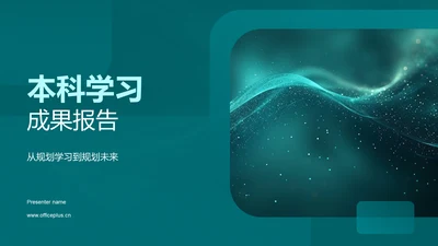 本科学习成果报告