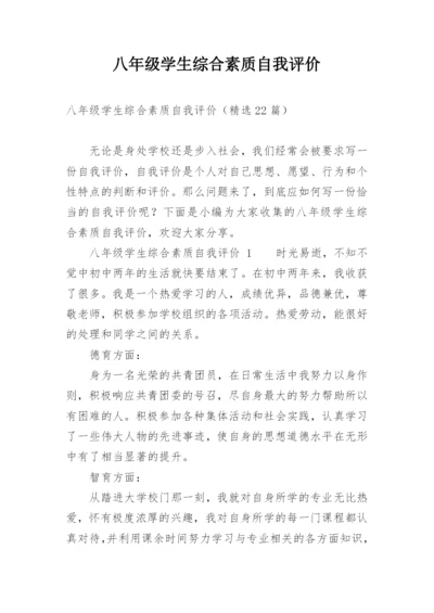 八年级学生综合素质自我评价.docx