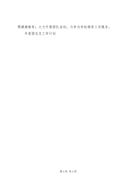 年度团总支工作计划 (3).docx