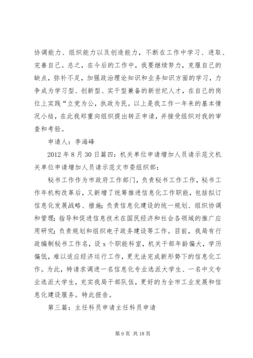 公务员转科员申请精编.docx