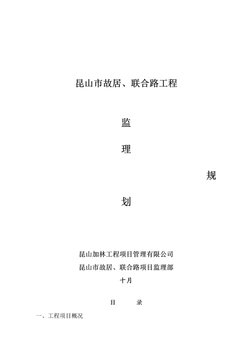 故居联合路监理重点规划.docx