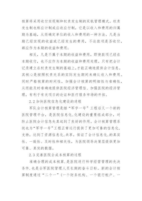 军队医院会计核算管理办法的改革与思考论文.docx