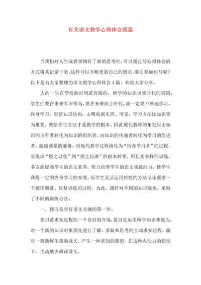 有关语文教学心得体会四篇.docx