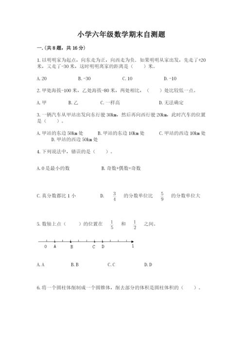 小学六年级数学期末自测题精品【易错题】.docx