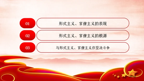 力戒形式主义官僚主义党风廉政建设党课PPT