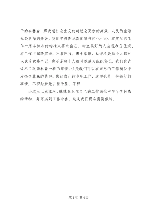 学习李林森同志活动.docx