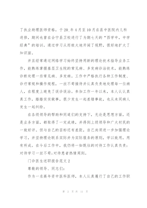 门诊医生述职报告范文.docx