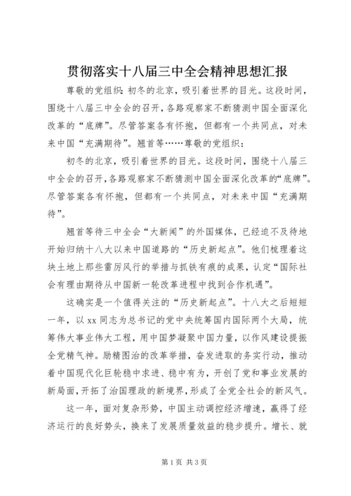 贯彻落实十八届三中全会精神思想汇报.docx