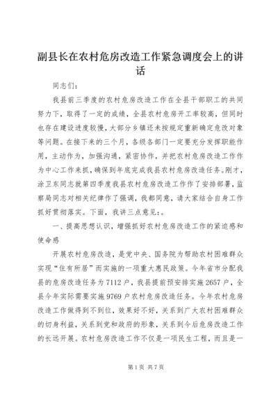 副县长在农村危房改造工作紧急调度会上的讲话.docx