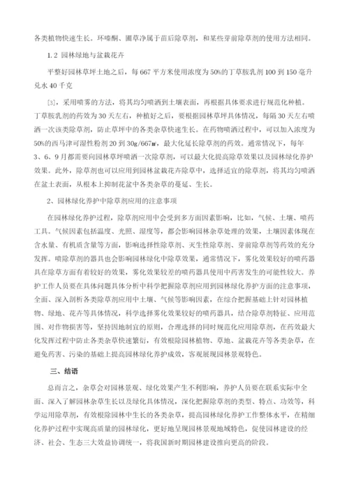 试析除草剂在园林绿化养护中的应用.docx