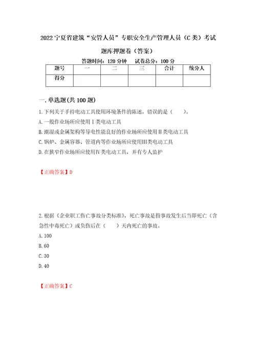 2022宁夏省建筑“安管人员专职安全生产管理人员C类考试题库押题卷答案14