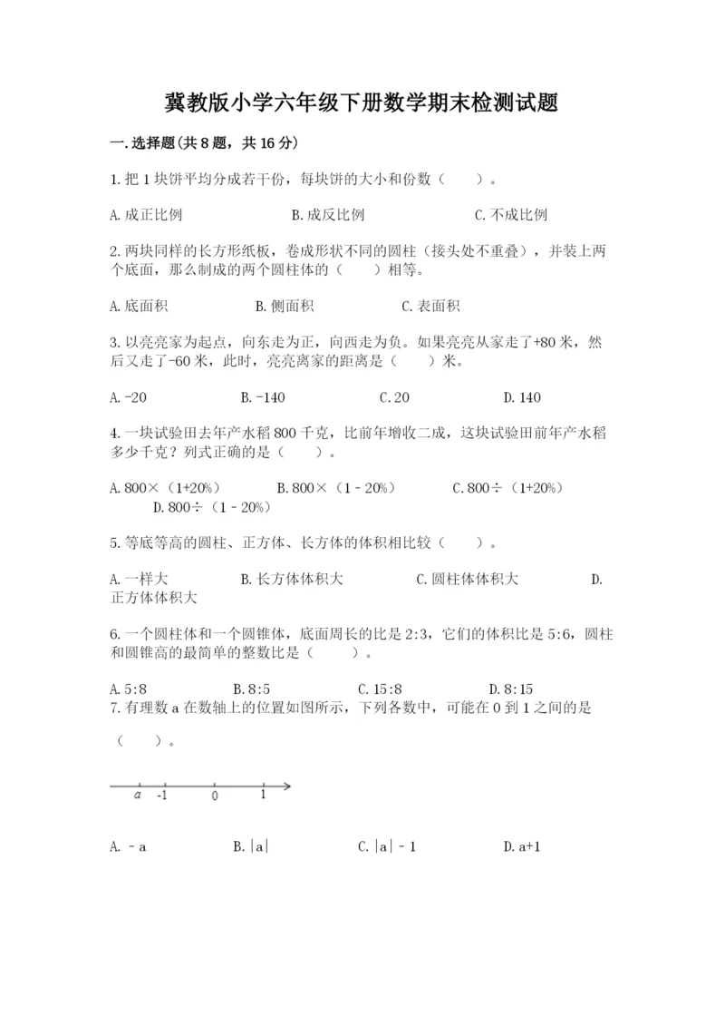 冀教版小学六年级下册数学期末检测试题附完整答案【必刷】.docx