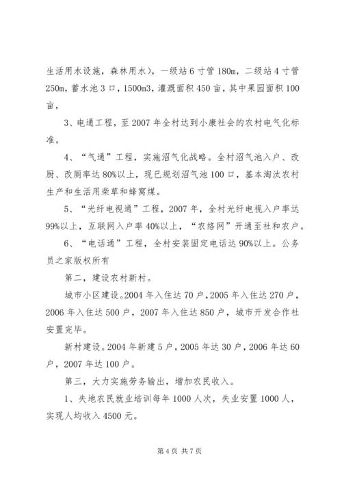 村全面建设小康社会发展规划.docx