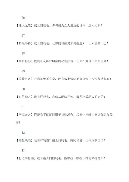 朋友圈假睫毛的广告语