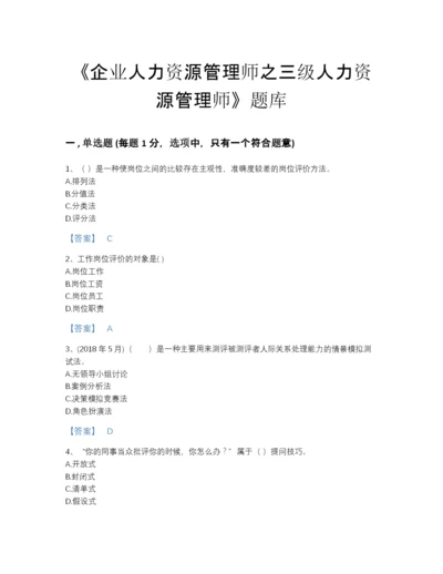 2022年国家企业人力资源管理师之三级人力资源管理师通关试题库（名校卷）.docx