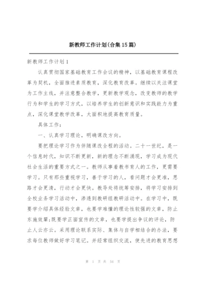 新教师工作计划(合集15篇).docx