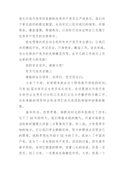 党员代表发言稿精选范文5篇.docx