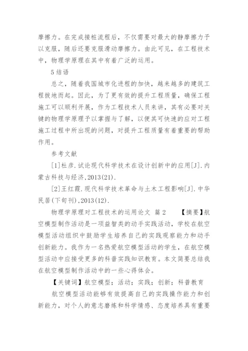 物理学原理对工程技术的运用论文.docx