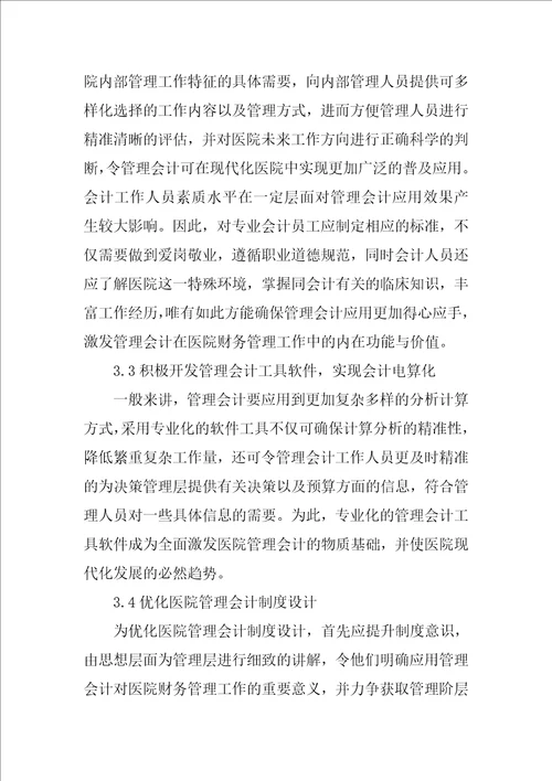 医院财务管理中管理会计应用探讨毕业论文范文