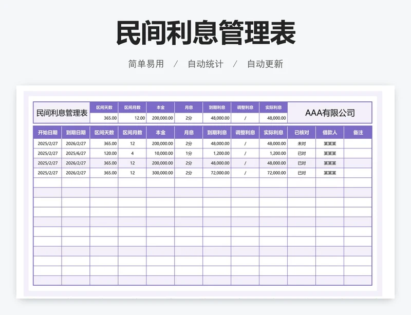 民间利息管理表