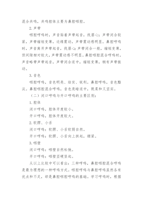 哼鸣练习大法及技巧分析.docx