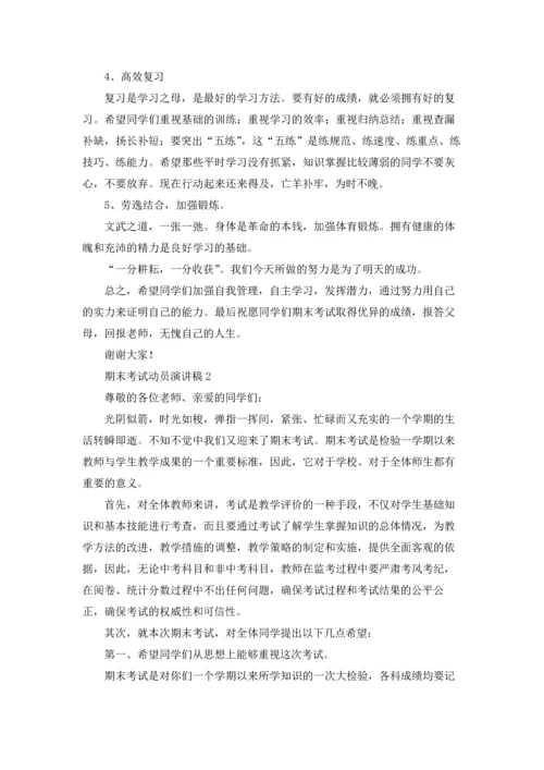 期末考试动员演讲稿.docx