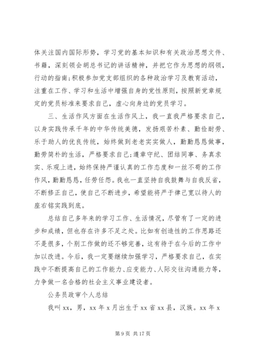 公务员政审自我鉴定4篇.docx