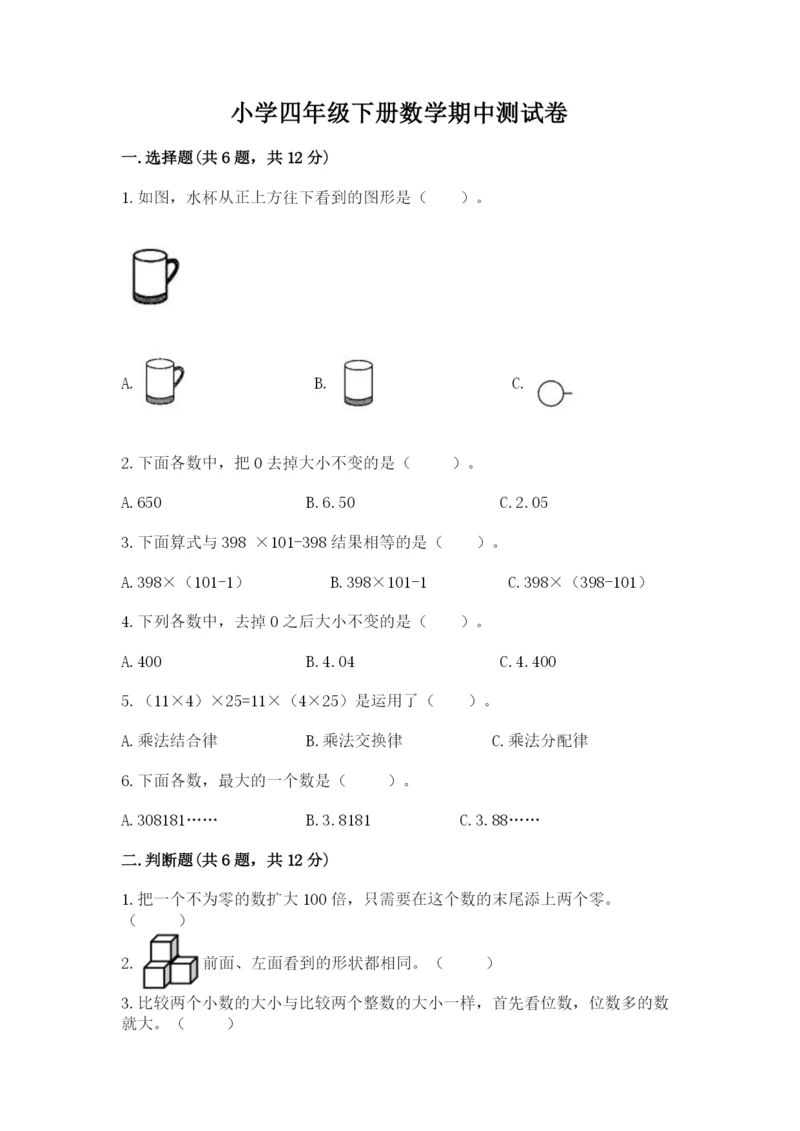 小学四年级下册数学期中测试卷精品【突破训练】.docx