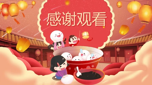 欢度元宵佳节传统节日教学PPT课件
