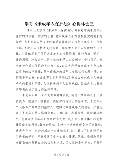 学习《未成年人保护法》心得体会三 (6).docx