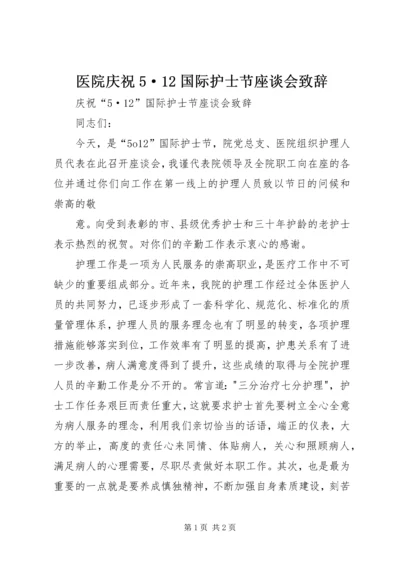 医院庆祝5·12国际护士节座谈会致辞 (2).docx