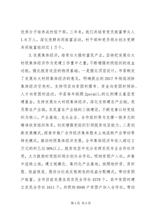 抓党建促脱贫攻坚的调研报告.docx