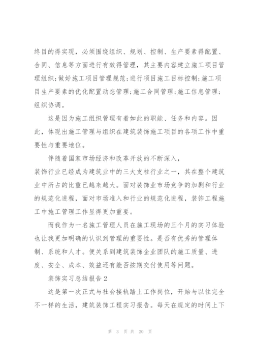 装饰实习总结报告5篇.docx