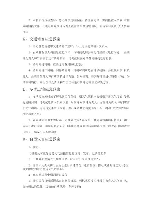 货物设备配送应急方案.docx