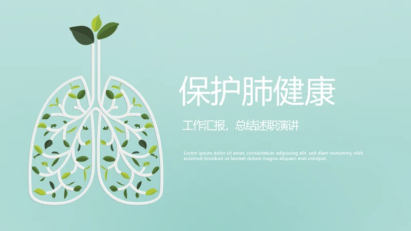 保护肺健康动态PPT