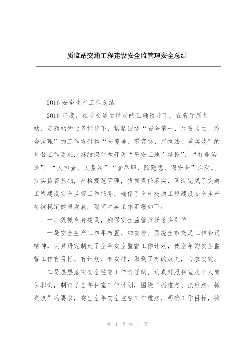 质监站交通工程建设安全监管理安全总结.docx