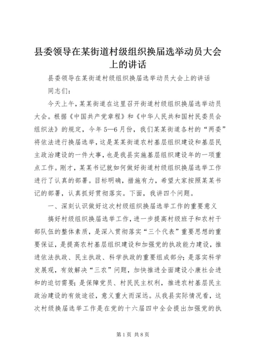 县委领导在某街道村级组织换届选举动员大会上的讲话 (6).docx