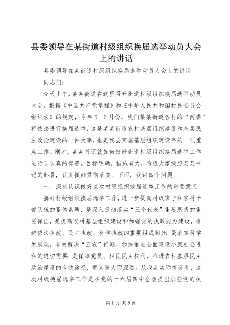 县委领导在某街道村级组织换届选举动员大会上的讲话 (6).docx