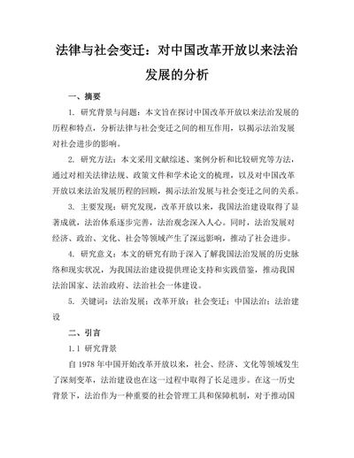 法律与社会变迁：对中国改革开放以来法治发展的分析