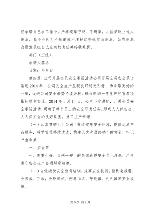 全员安全承诺书_1.docx