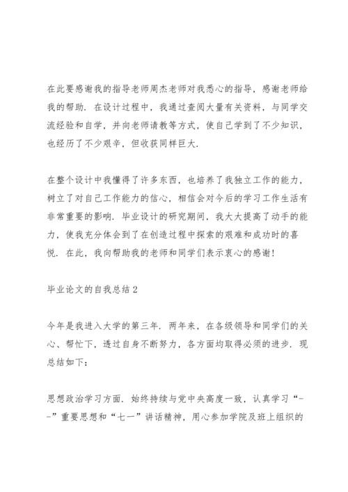 毕业论文的鉴定范文.docx