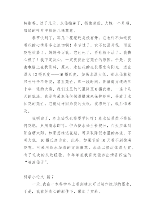 科学小论文【整理版】.docx