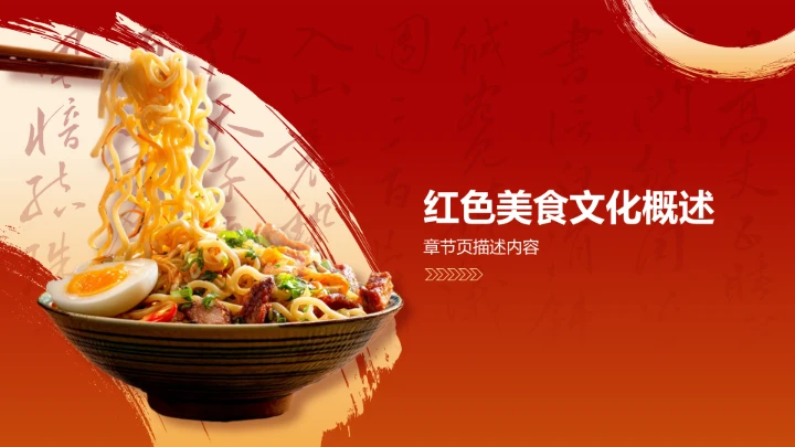 红色国潮风美食文化PPT