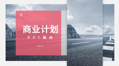 封面插画商业计划通用PPT模板