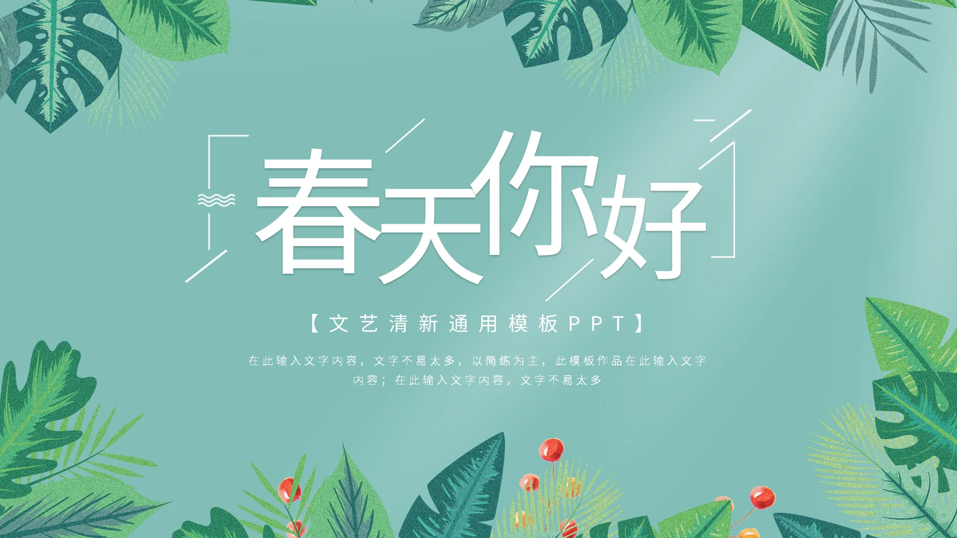 春天你好文艺清新通用模板PPT宣传PPT动态PPT