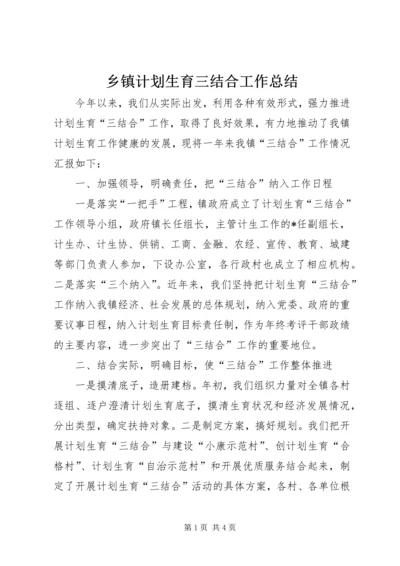 乡镇计划生育三结合工作总结.docx